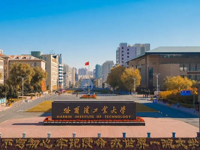 哈工大
